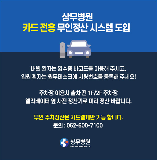 상무병원, 카드전용 무인정산 시스템 도입