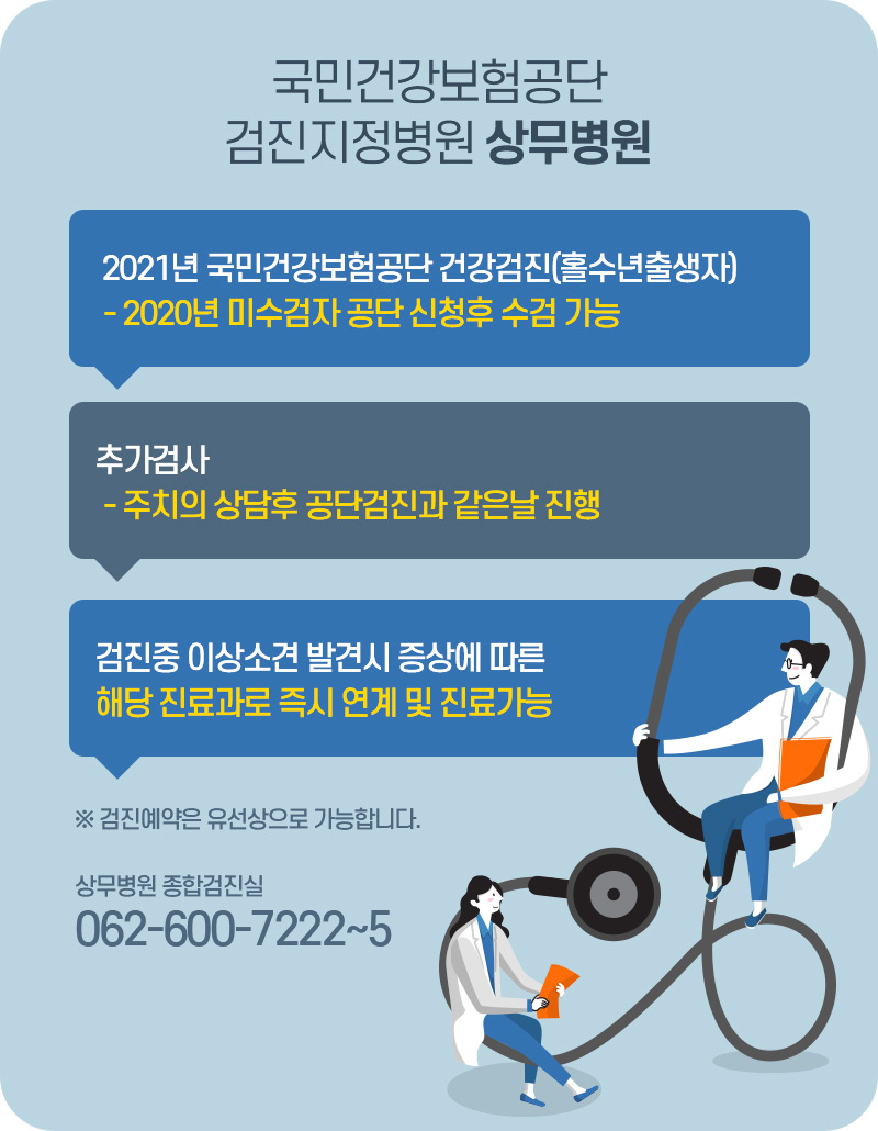 상무병원, 국민건강보험공단 지정 건강검진기관 운영