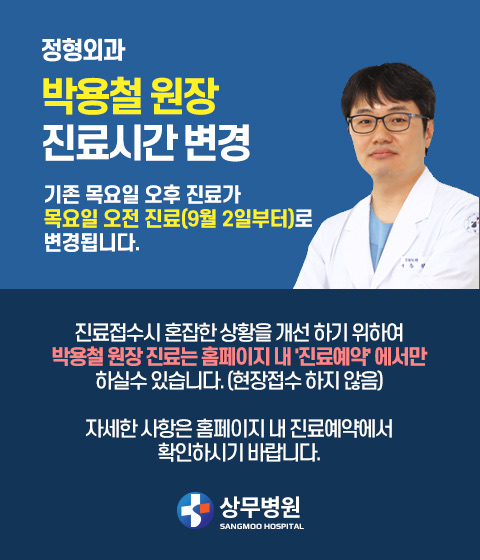 상무병원, 정형외과 박용철 원장 목요일 진료시간 오전으로 변경