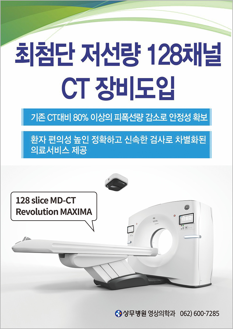 상무병원, 128채널 CT 도입
