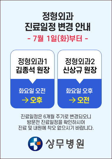 상무병원, 정형외과 화요일 진료시간대 교차 변경