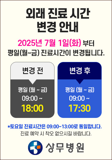 상무병원, 평일 외래 진료시간을 오전 9시~오후 5시 30분으로 변경