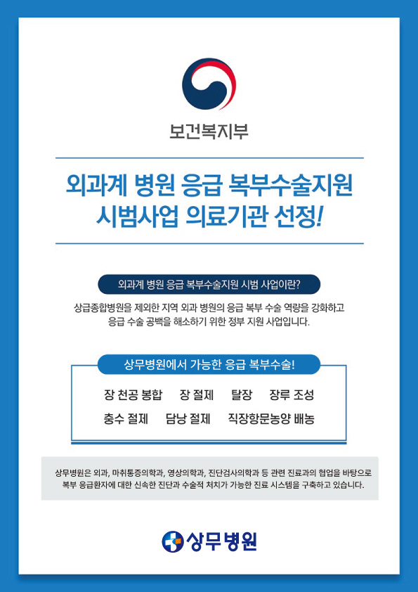 상무병원, 보건복지부 외과계 병원 응급복부수술지원 시범사업 의료기관 선정