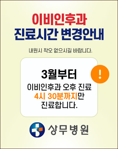 상무병원, 이비인후과 오후 진료 마감시간 4시 30분으로 변경