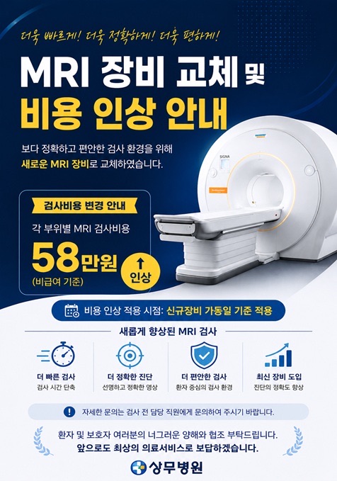 상무병원, 3.0T MRI 도입